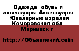 Одежда, обувь и аксессуары Аксессуары - Ювелирные изделия. Кемеровская обл.,Мариинск г.
